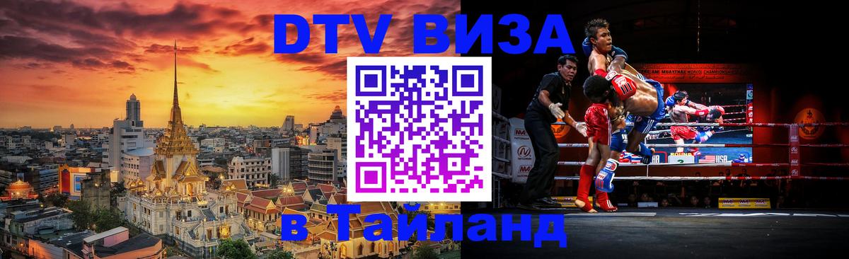 DTV Visa Тайланд купить 