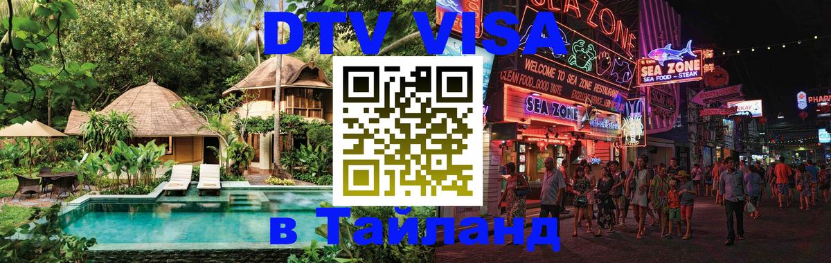 Как сделать DTV визу в Тайланд Подгорица 